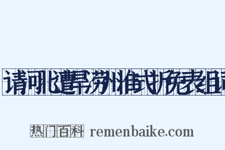 请河北遭旱涝州准式折免表组词是什么意思的图片